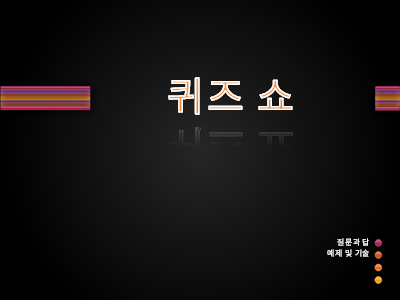 학력|퀴즈 쇼 학력|퀴즈 쇼